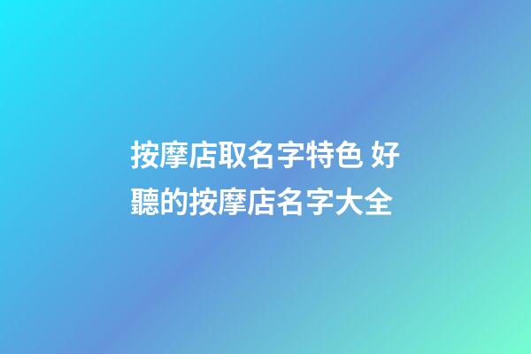 按摩店取名字特色 好聽的按摩店名字大全-第1張-店鋪起名-玄機派